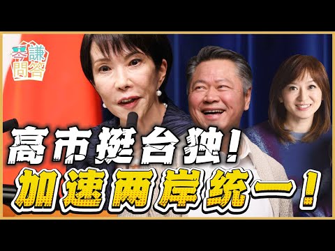 《琴问谦答》赖岳谦 周玉琴 精选  | 高市挺台独！加速两岸统一！