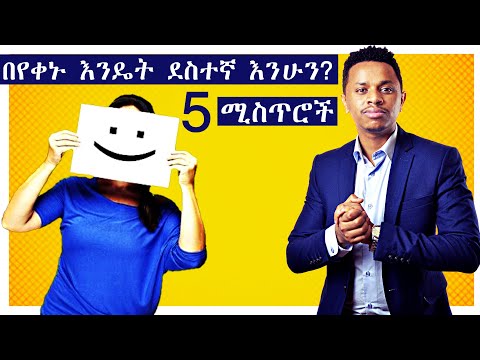 በየቀኑ ደስተኛ ለመሆን አስገራሚ 5 ሚስጥሮች | Inspire Ethiopia