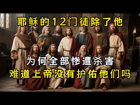 十二门徒惨遭杀害，只有他得以幸免，难道他们没有得到护佑吗？