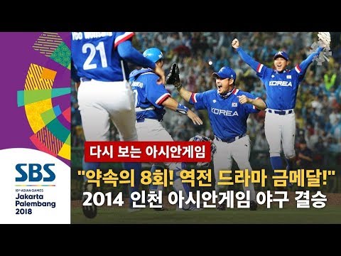 "약속의 8회에 이뤄낸 역전 드라마 금메달!"  2014 인천 아시안게임 야구 결승 타이완전 (하이라이트) / SBS / 다시 보는 아시안게임