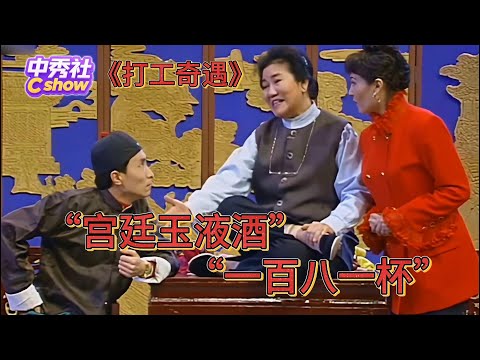 【小品】《打工奇遇》经典无法被超越！赵丽蓉：以为是群英荟萃，结果是萝卜开会~#小品 #ChineseComedy