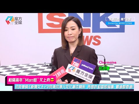 【相隔兩年“Man姐”又上身😎】佘詩曼稱《新聞女王2》同黃宗澤火花比劇本精彩 再提許紹雄即扁嘴：難過都要過！