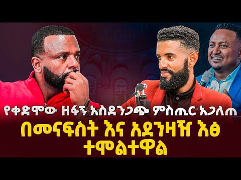 በመናፍስት እና አደንዛዥ እፅ ተሞልተዋል ፣ የቀድሞው ዘፋኝ አስደንጋጭ ምስጢር አጋለጠGLORY ZONE MEDIA WITH PASTOR KASSAHUN LEMMA