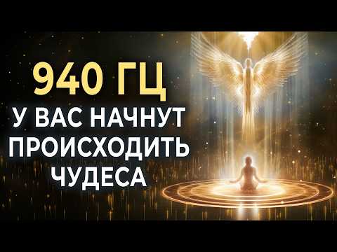 Miracles will begin to happen for you 940 Hz | Turn on divine energy for healing and miracles
