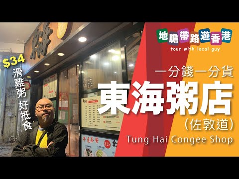 【地膽帶路遊香港】東海粥店 (佐敦道) 一分錢一分貨 $34 滑雞粥 大大碗好多雞 抵食