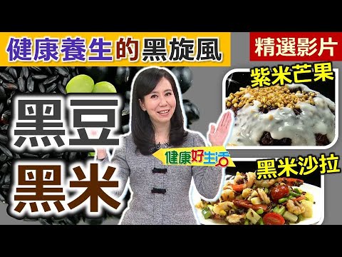 【健康好生活 超精彩回顧】健康養生黑旋風！「黑豆」、「黑米」來報到！ /// 鮮蝦果蔬黑沙拉   紫糯米飯兩吃-紫米芒果飯   香芋紫米西米露  菜脯黑豆雞
