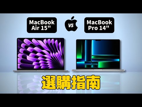 MacBook Air 15" 🆚 MacBook Pro 14" 選購指南｜彼得森
