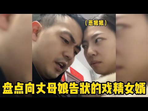 爆笑盤點：向丈母娘告狀的戲精女婿，回娘家這件事，算是被你搞明白了