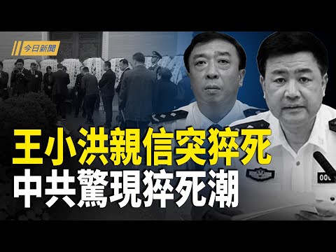 北京公安副局長離奇去世 涉於朦朧案？莆田系醫院與中共軍方合作摘器官 25歲以下成高危供體；馬英九、洪秀柱緊跟北京批高市 遭大量網友反嗆【今日新聞】