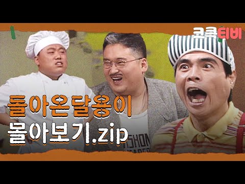 [크큭티비] 금요스트리밍: 돌아온달용이.zip | KBS 방송