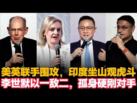 🔥美英联手围攻，印度坐山观虎斗，李世默以一敌二，孤身硬刚对手|Eric Li|