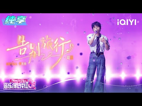 Stage: Charlie "Farewell Trip" | Crush of Music | iQIYI LifeShow