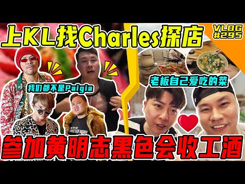 黄明志邀请我们去参加他的黑色会晚宴!Charles要下来JB开店?!【VLOG】#295 @SteadyGang @charlesteemona2555 @namewee
