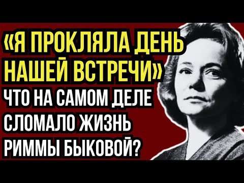РОКОВАЯ ОШИБКА ЦЕНОЮ В СЧАСТЬЕ: ТРАГИЧЕСКАЯ СУДЬБА РИММЫ БЫКОВОЙ