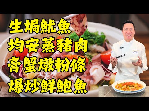 【廚藝升級必看❗❗】粵菜秘訣：生焗魷魚｜均安蒸豬肉｜膏蟹燉粉條｜爆炒鮮鮑魚｜白果蓮子煲雞｜牛大力煲排骨｜每一道都簡單高級又超下飯