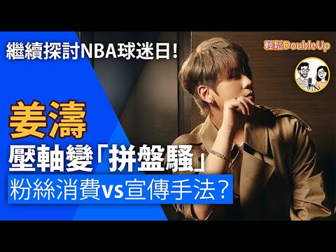 繼續探討【姜濤壓軸變三人騷】宣傳出錯？定背後另有操作？姜濤NBA個人壓軸Solo變三人｜娛樂評論 Viutv MKV｜201集 Oct 07｜輕鬆Double up｜ Carol, Benny
