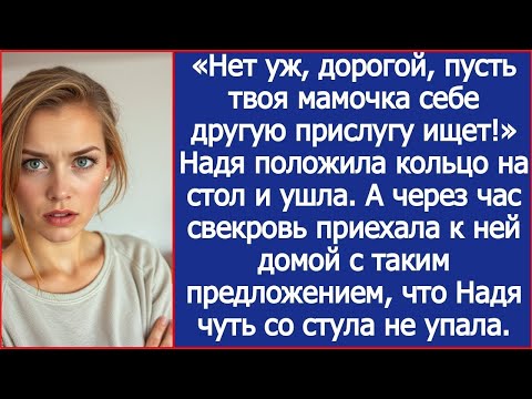 «Нет уж, дорогой, пусть твоя мамочка себе другую прислугу ищет!».