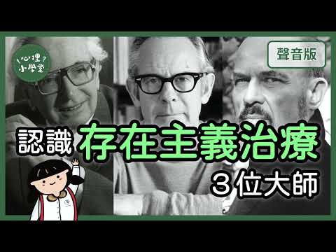 人生無意義？看「存在主義大師」怎麼活出意義？｜存在主義5-1｜【心理小學堂#12】