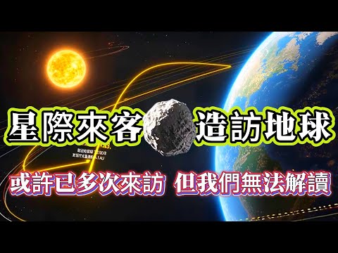 【探索未解之謎】| 最古老的星際來客，造訪地球！比外星人現身、飛船著陸更加科幻！或許它們已經來訪多次，只是我們無法解讀！#未解之謎
