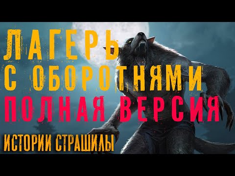 Лагерь с оборотнями полная версия Страшная история на ночь про оборотней