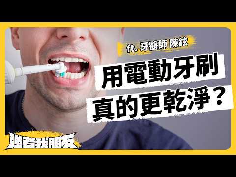 洗牙很痛，是誰的錯？做美白很傷牙齒嗎？為什麼蛀牙的人，不容易得牙周病？ ft. 牙醫師 陳鉉《強者我朋友》EP 155｜志祺七七