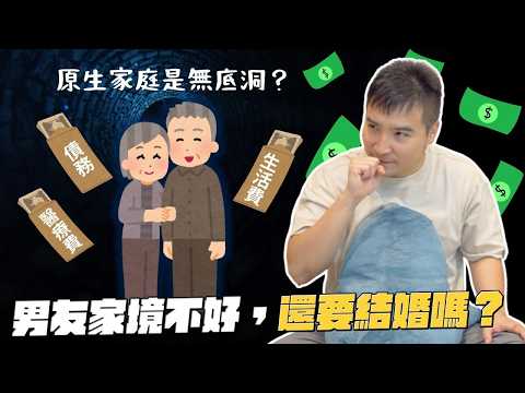 男友賺的錢能不能只花在我身上，而不要養他爸媽｜莫名其妙EP257