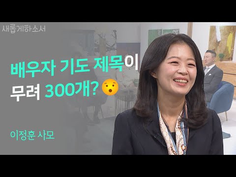 우리 엄마를 보고도 내 곁을 떠나지 않을 남자(?), 도대체 무슨 사연이 있길래...ㅣ이정훈 사모ㅣ새롭게하소서