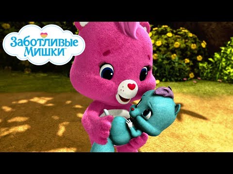 Care Bears in Russian | Заботливые мишки. Страна Добра |  Простуда чувств