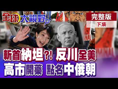 納坦雅胡死訊甚囂塵上! 川普MAGA陣營分裂! 全美50城市爆發"反川示威" 高市批"中俄朝"搗區域安全 結盟南韓菲律賓平衡東亞局勢【全球大視野】完整版下集‪@全球大視野Global_Vision