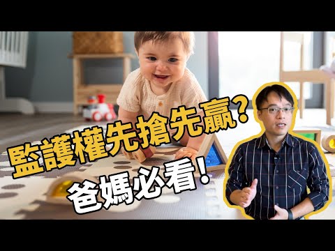 爸媽必看！親權監護先搶先贏?〈粒絲說 By 董律〉