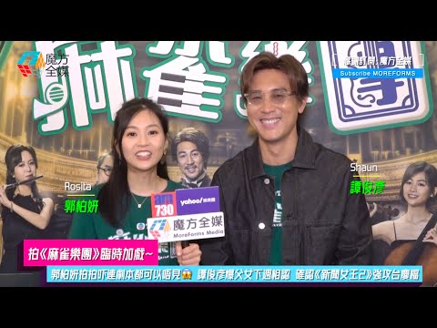 【拍《麻雀樂團》臨時加戲】郭柏妍拍拍吓連劇本都可以唔見😱 譚俊彥爆父女下週相認 確認《新聞女王2》強攻台慶檔