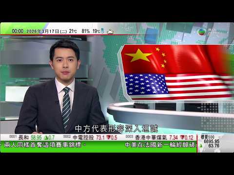 無綫TVB 0030新聞報道｜美國指會繼續就中國採購美方農產品努力 中方就301調查提嚴肅交涉｜貝森特：若特朗普訪華日程有變僅因戰事非霍爾木茲海峽問題｜ 據報Meta擬裁兩成員工以抵銷AI基建開支｜