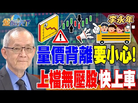【精華】量價背離要小心! 上檔無壓股快上車 三星猛攻矽光子 CPO大軍浪潮來了??#李永年 #金臨天下 @tvbsmoney 20251209