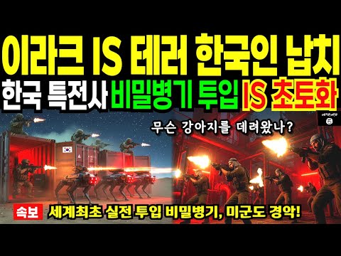 이라크 IS 한국인 건드렸다가 10분 만에 전멸 '괴물 로봇' 투입된 전설적 구출작전 [해외감동사연]