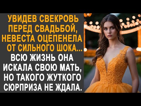 Увидев свекровь перед свадьбой, невеста обомлела. Такого сюрприза от судьбы она не ожидала...