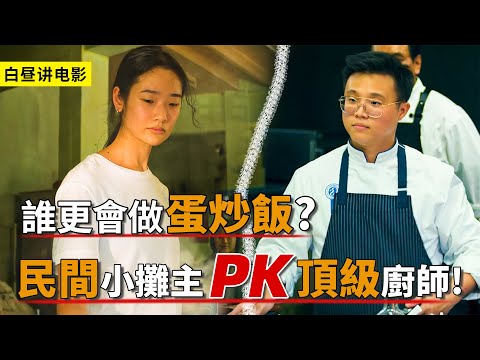 誰更會做蛋炒飯？民間攤主Pk頂級廚師，看看廚神花落誰家！