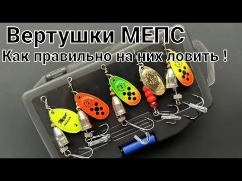 Вертушки МЕПС . Как правильно ловить на вертушки .
