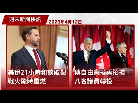 美伊21小時和談告吹  美軍即時封鎖霍爾木茲海峽| 傳自由黨擬再招攬八名議員轉投| 多倫多男子涉士嘉堡連環爆竊 面臨近90項控罪 | 4月12日