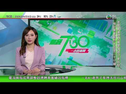 無綫TVB730一小時新聞｜據報美軍獲救機師送往科威特治療　救援期間美伊交火釀五死｜伊朗襲中東國家能源設施　國際能源署警告石油供應或進一步萎縮｜燃油貴令澳洲阿德萊德車流量減少　公共交通使用人數上升｜