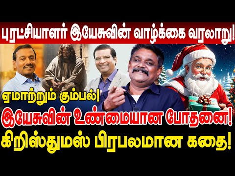புரட்சியாளர் இயேசுவின் வாழ்க்கை வரலாறு! கிறிஸ்துமஸ் பிரபலமான கதை krishnavel bible Christmas history