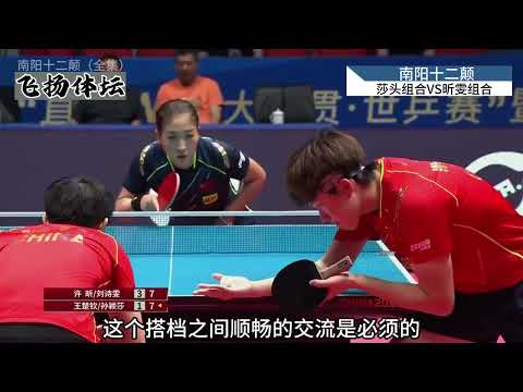 【国乒 | 解说】史上最精彩的混双对决【孙颖莎/王楚钦 VS 许昕/刘诗雯】 南阳十二颠（全集） # 孙颖莎 # 国乒 # 乒乓球