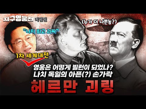 원조 탑건? 아니~ 독약 먹고 하룰라라(하늘나라) 간 나치 2인자 헤르만 괴링 [지구영웅전] ep:21 | 국방홍보원