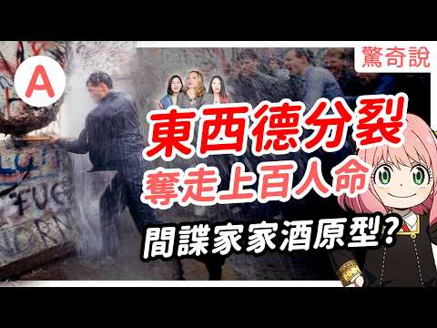 間諜家家酒原型,為什麼曾經有兩個德國?拆散無數家庭,想越過圍牆困難重重!柏林圍牆倒塌35週年,倒塌竟是一場烏龍!?|驚奇說 #83