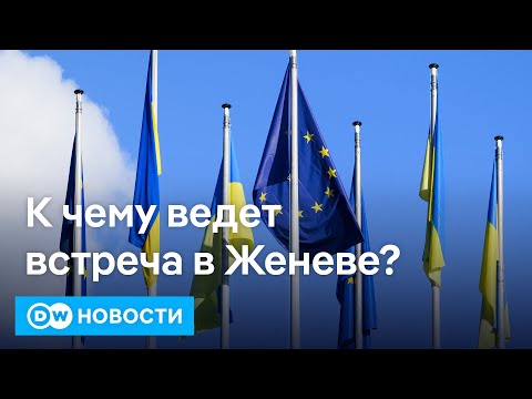 🔴Переговоры США, Киева и ЕС в Женеве: путь к миру или катастрофа для Украины? DW Новости (23.11.25)