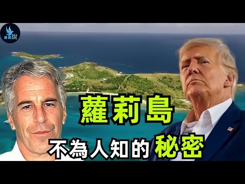 川普敢公佈蘿莉島的名單嗎？愛波斯坦最後到底是怎麼死的？揭秘蘿莉島不為人知的真相！