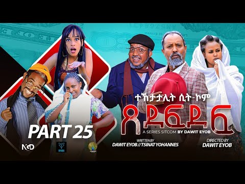 New Eritrean Sitcom 2025 #ጸደፍደፍ #Xedefdef #Dawit Eyob Season 2 PART 25