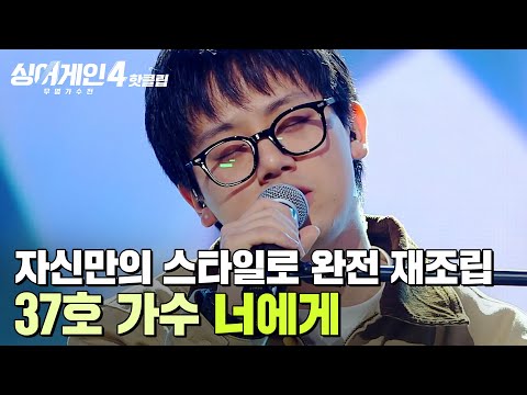 ＂또 홀렸던 것 같고요👀🔥＂ 곡에 맞게 갖추는 태도 + 자신만의 스타일로 노래 완벽 재조립✨ 37호 가수의 '너에게'｜싱어게인4｜JTBC 251202 방송