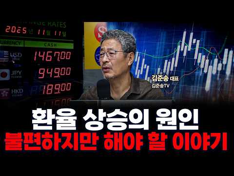 계속 올라가는 환율, 이미 확고해진 분위기를 한국은행이 바꿀 수 있을까? | 김준송TV 김준송 대표 [인뎁스60]