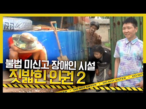 [호루라기] 불법 미신고 장애인 시설 '짓밟힌 인권' 두 번째 이야기, 과연 이 곳에서는 무슨 일이 벌어지고 있는 것일까? KBS 110623 방송