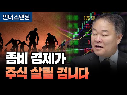 좀비 경제가 주식 살릴 겁니다 (신영증권 리서치센터 김학균 센터장)